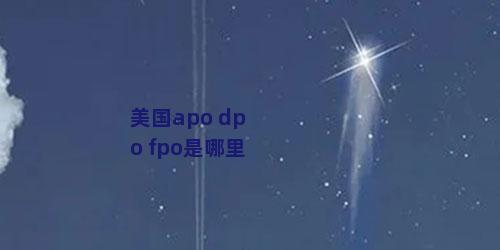 美国apo dpo fpo是哪里